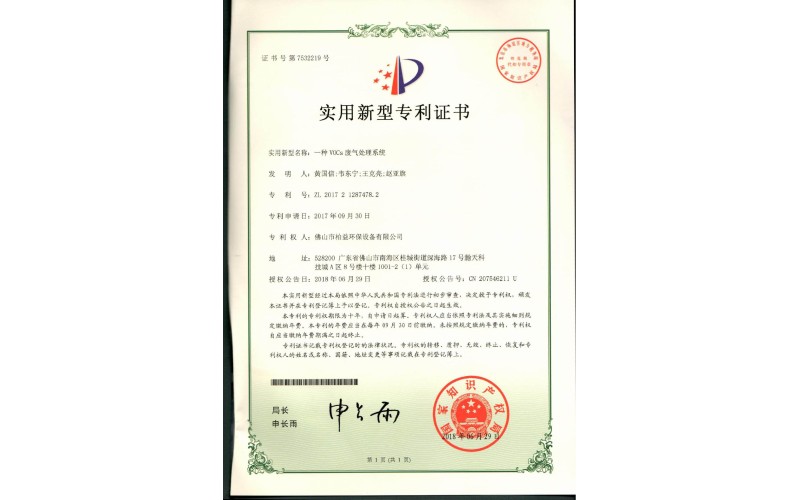 voCs廢氣處理系統(tǒng)實(shí)用新型專(zhuān)利證書(shū)